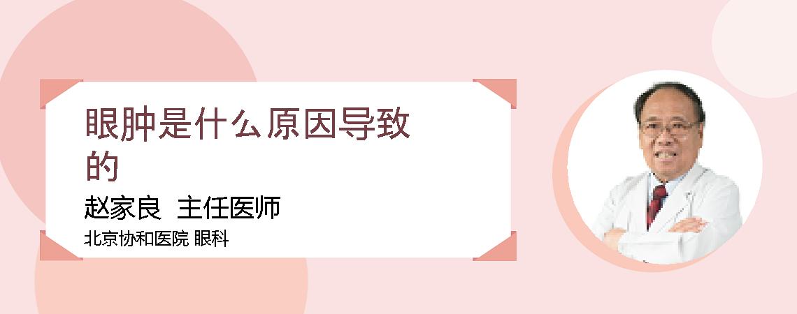 眼肿是什么原因导致的