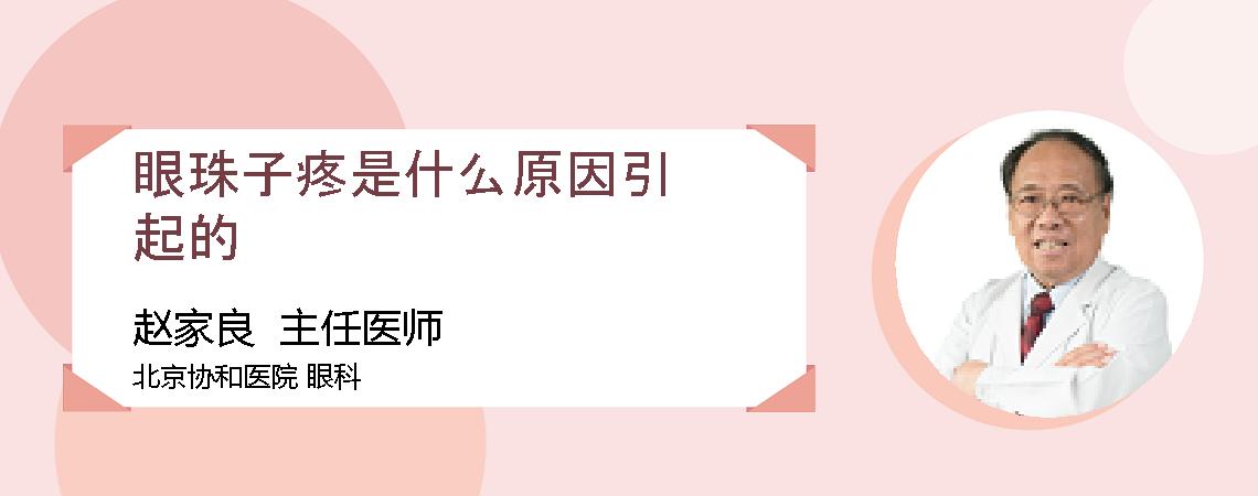 眼珠子疼是什么原因引起的