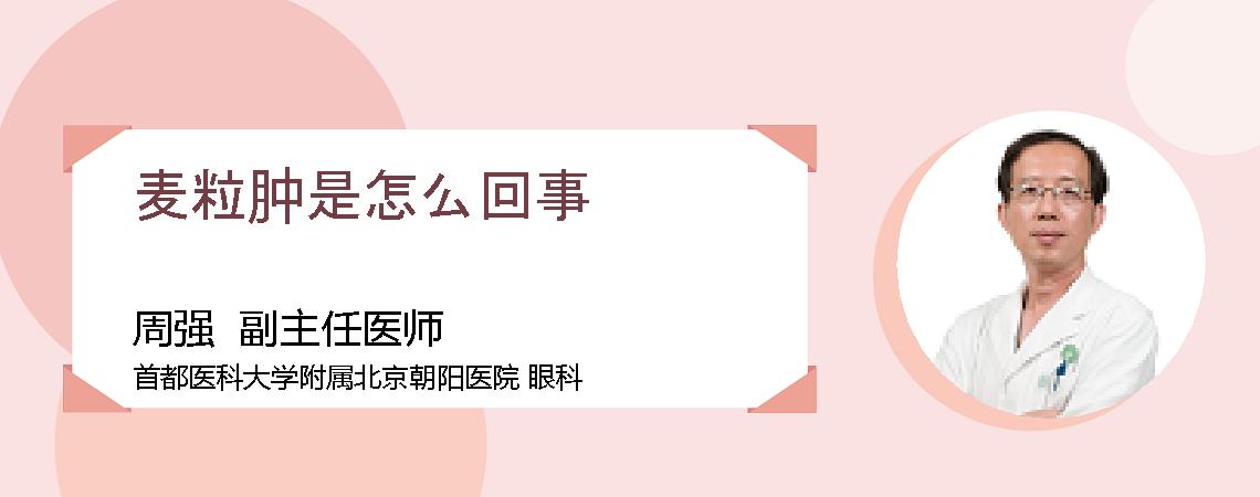 麦粒肿是怎么回事