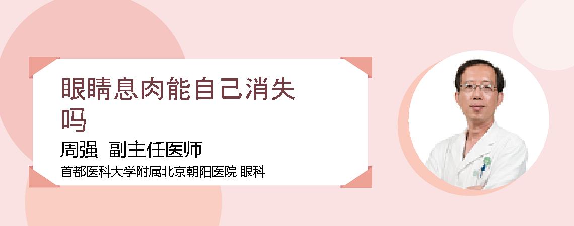 眼睛息肉能自己消失吗