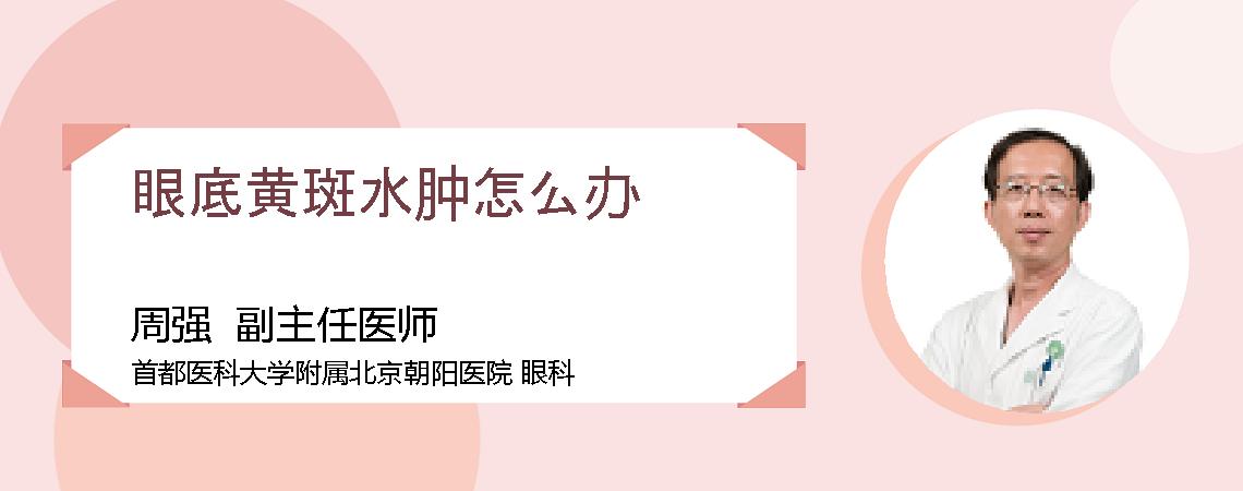 眼底黄斑水肿怎么办