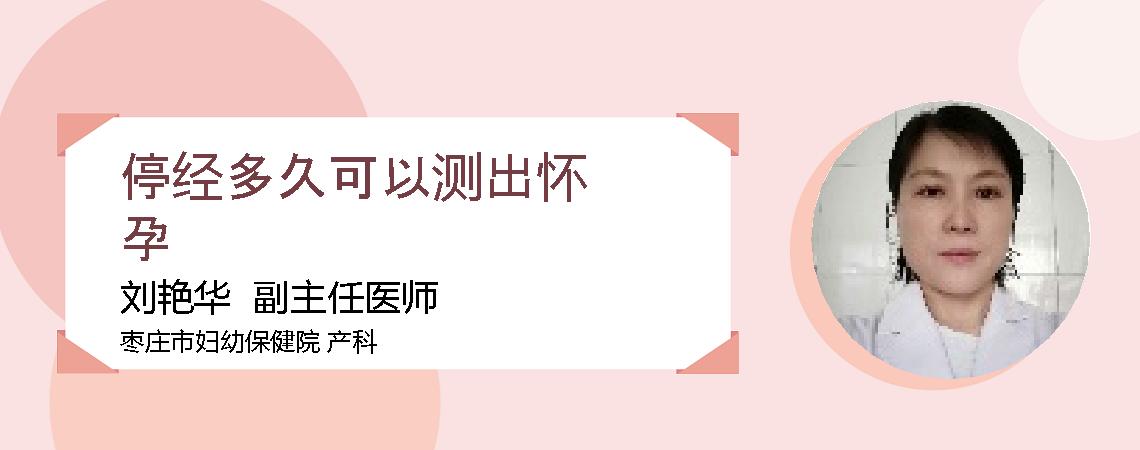 停经多久可以测出怀孕