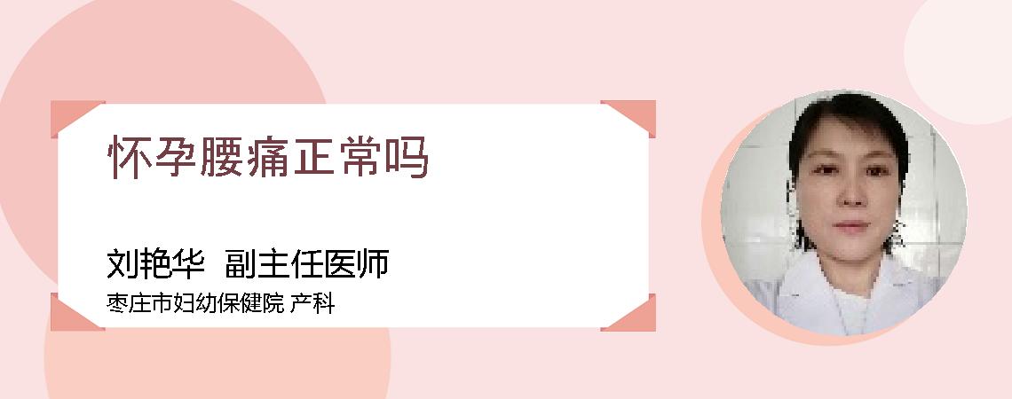 怀孕腰痛正常吗