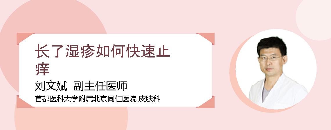 长了湿疹如何快速止痒