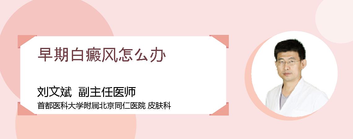 早期白癜风怎么办