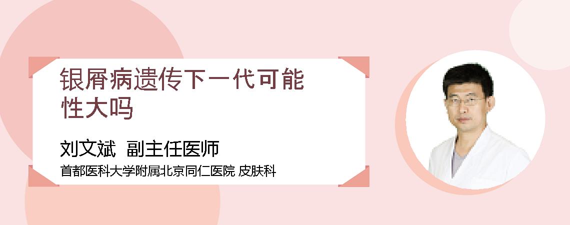 银屑病遗传下一代可能性大吗