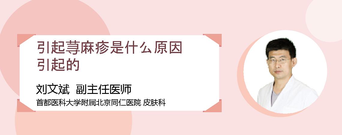 引起荨麻疹是什么原因引起的