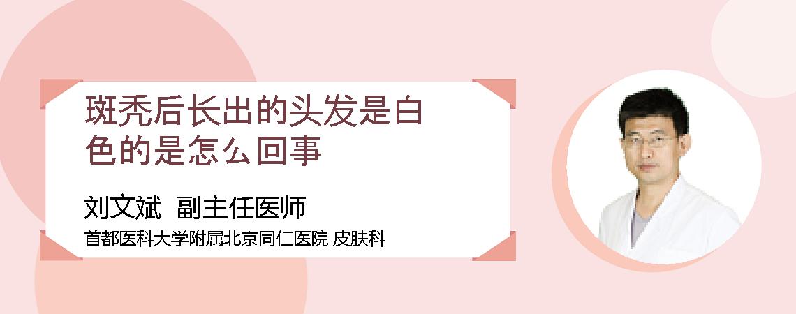 斑秃后长出的头发是白色的是怎么回事