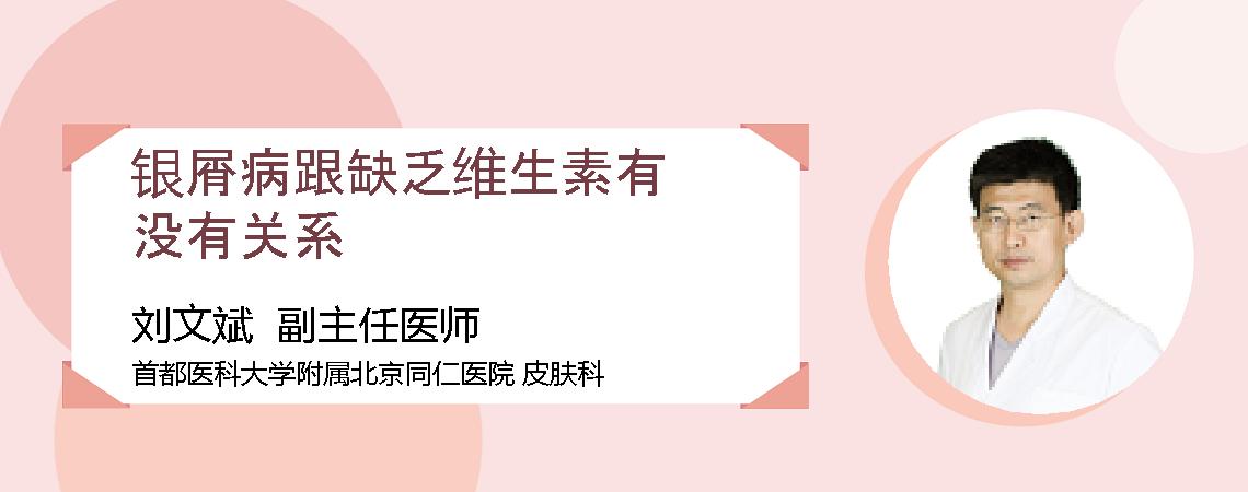 银屑病跟缺乏维生素有没有关系