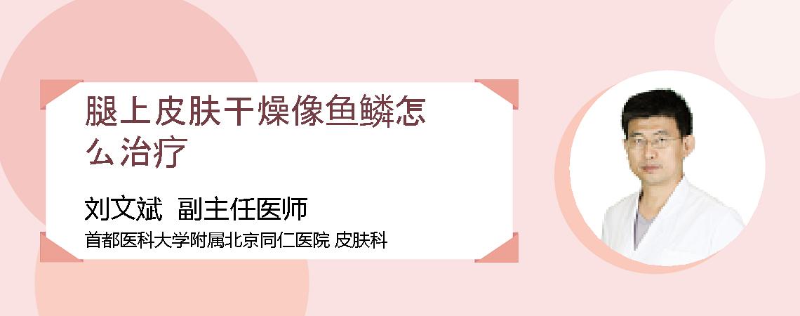 腿上皮肤干燥像鱼鳞怎么治疗