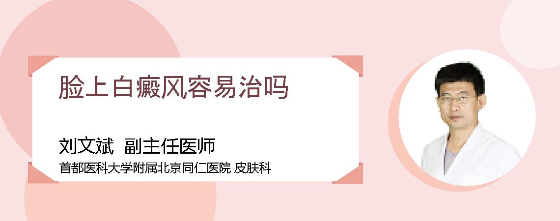 脸上白癜风容易治吗