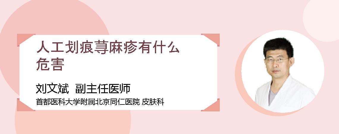 人工划痕荨麻疹有什么危害