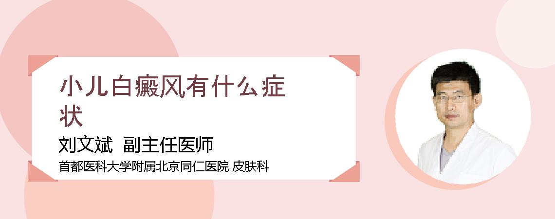小儿白癜风有什么症状