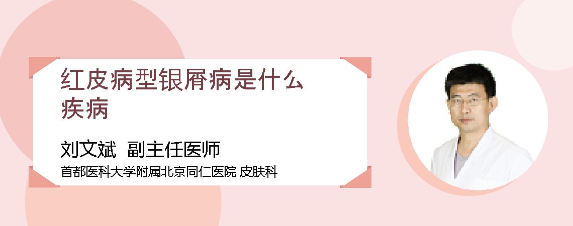 红皮病型银屑病是什么疾病