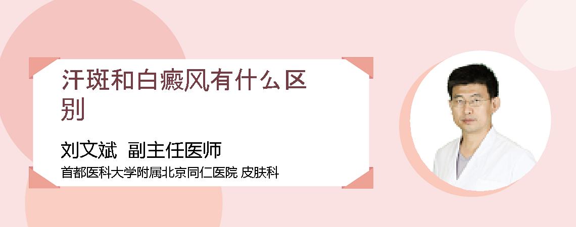 汗斑和白癜风有什么区别
