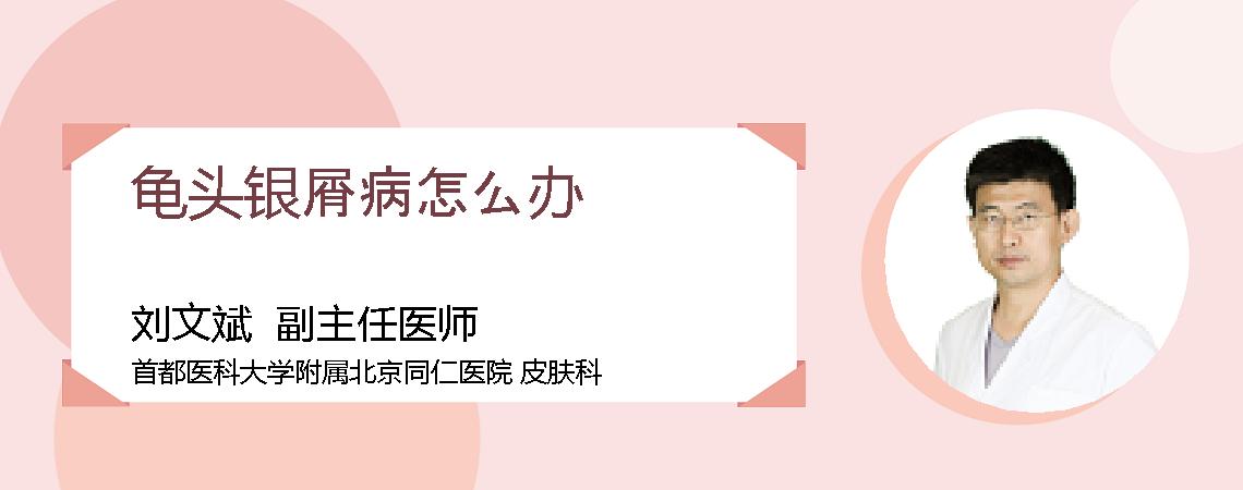 龟头银屑病怎么办
