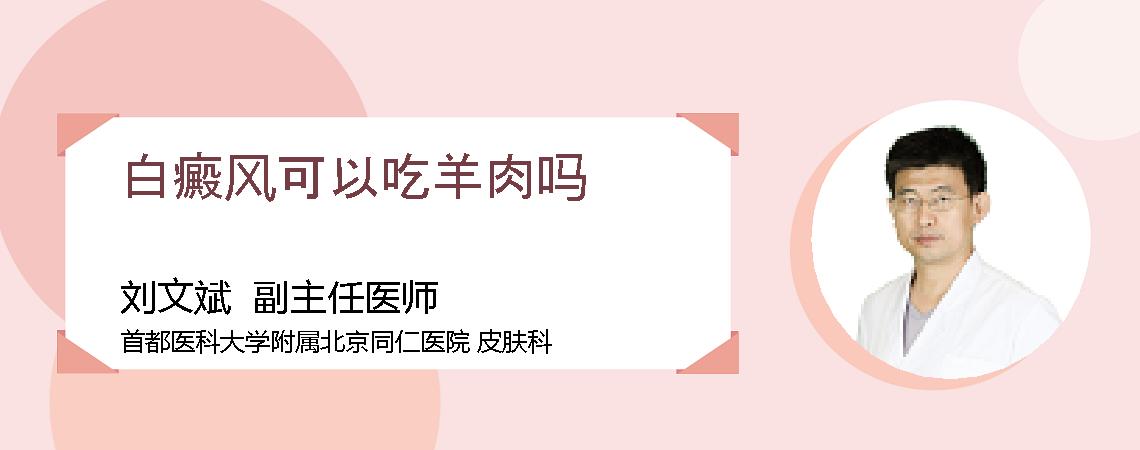 白癜风可以吃羊肉吗