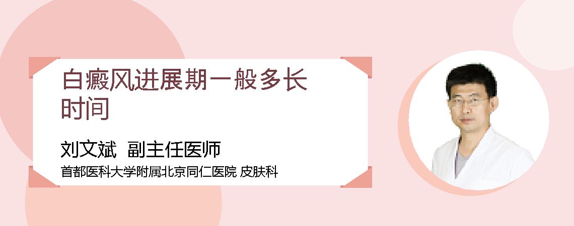 白癜风进展期一般多长时间