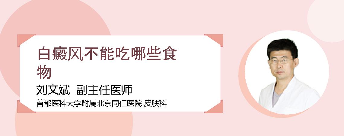白癜风不能吃哪些食物
