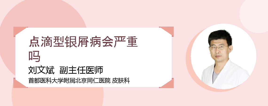 点滴型银屑病会严重吗