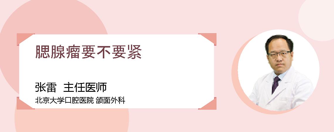 腮腺瘤要不要紧
