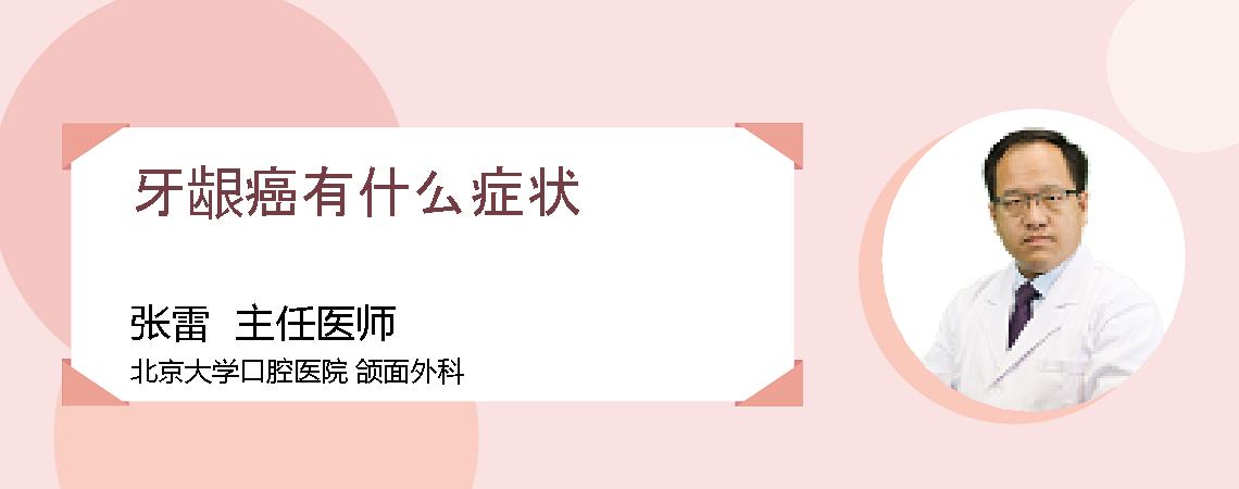 牙龈癌有什么症状