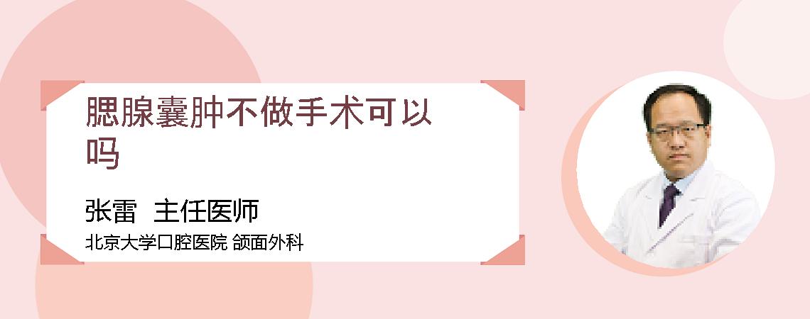 腮腺囊肿不做手术可以吗