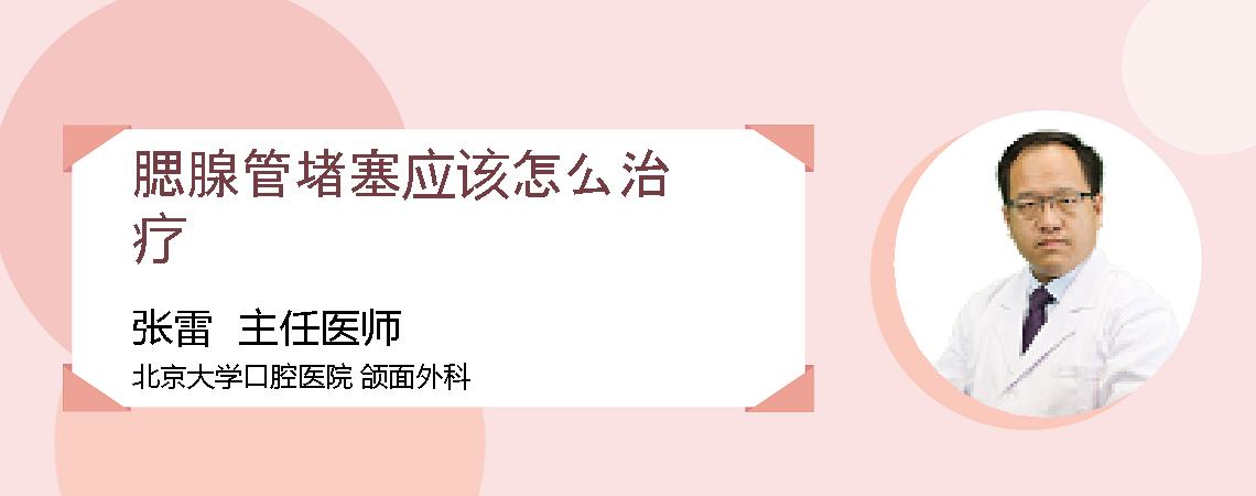 腮腺管堵塞应该怎么治疗