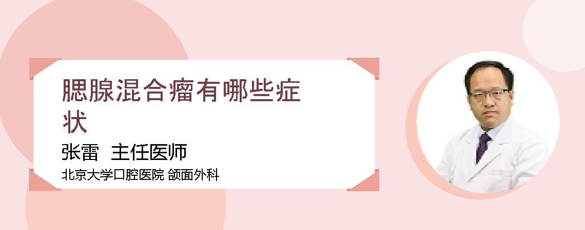 腮腺混合瘤有哪些症状