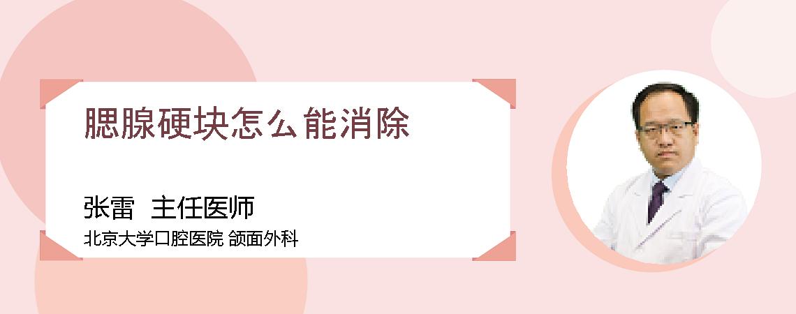 腮腺硬块怎么能消除