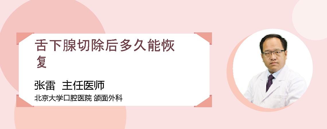 舌下腺切除后多久能恢复
