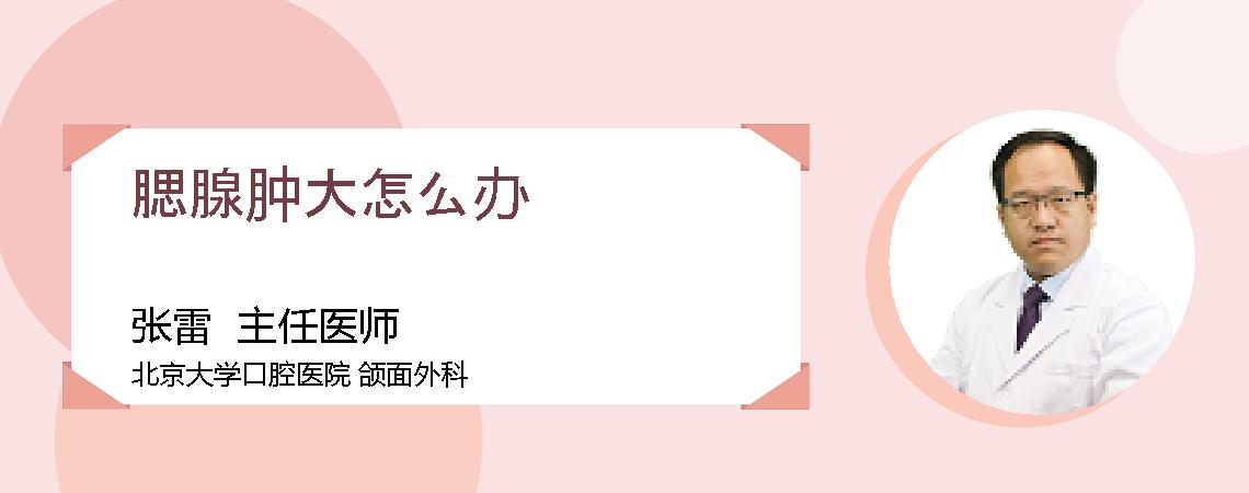 腮腺肿大怎么办