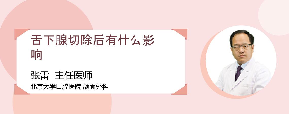 舌下腺切除后有什么影响