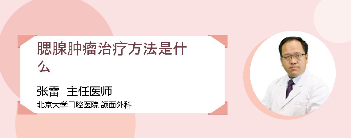 腮腺肿瘤治疗方法是什么