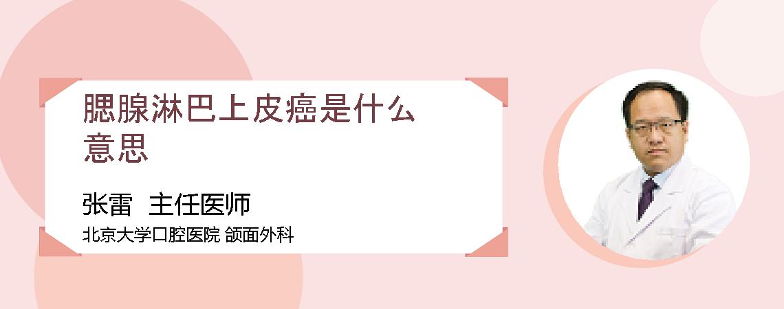 腮腺淋巴上皮癌是什么意思