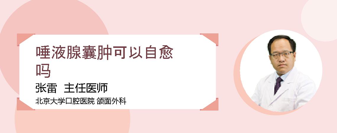 唾液腺囊肿可以自愈吗
