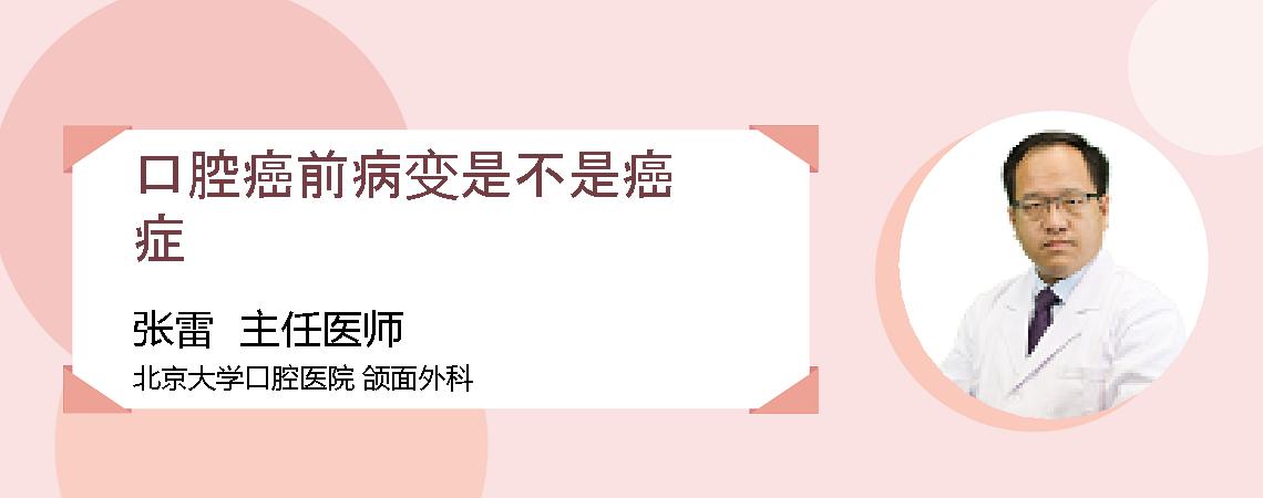 口腔癌前病变是不是癌症