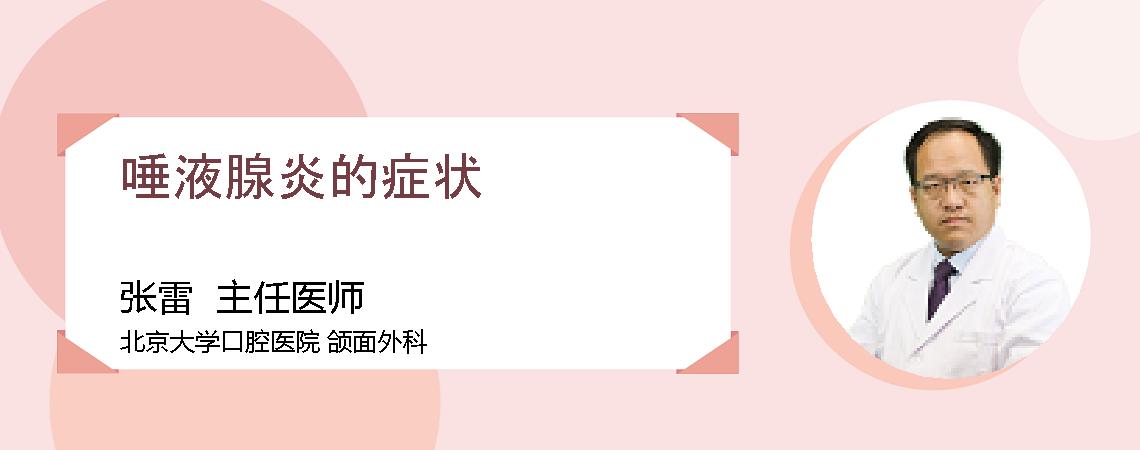 唾液腺炎的症状