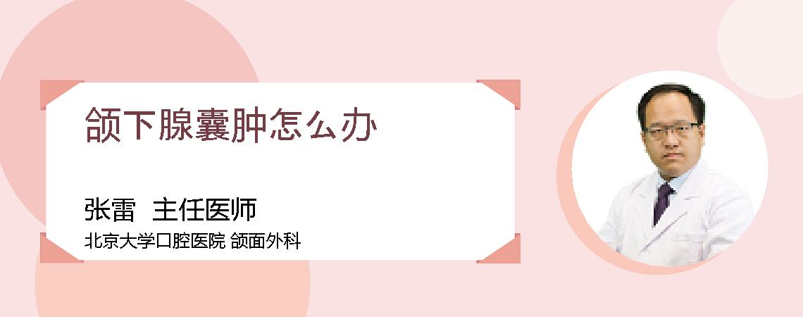 颌下腺囊肿怎么办