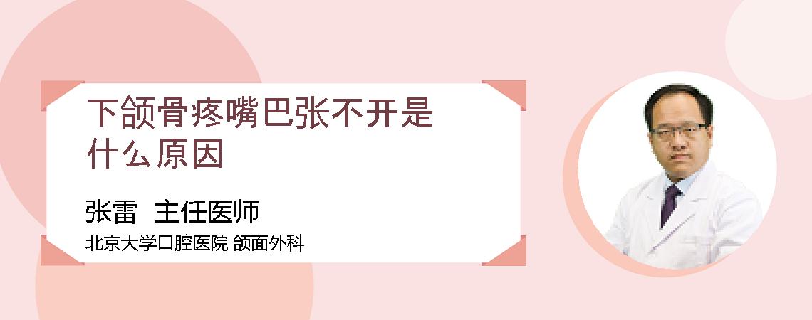 下颌骨疼嘴巴张不开是什么原因