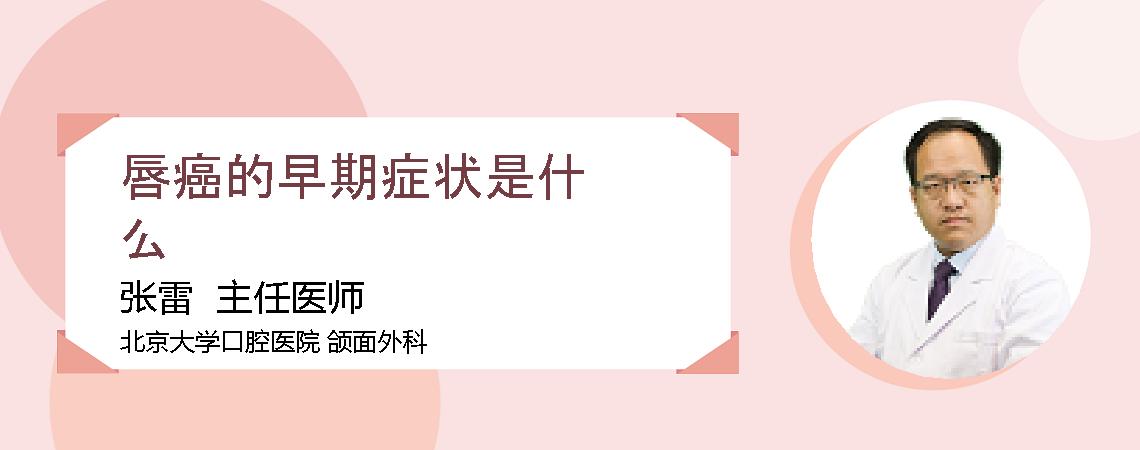 唇癌的早期症状是什么