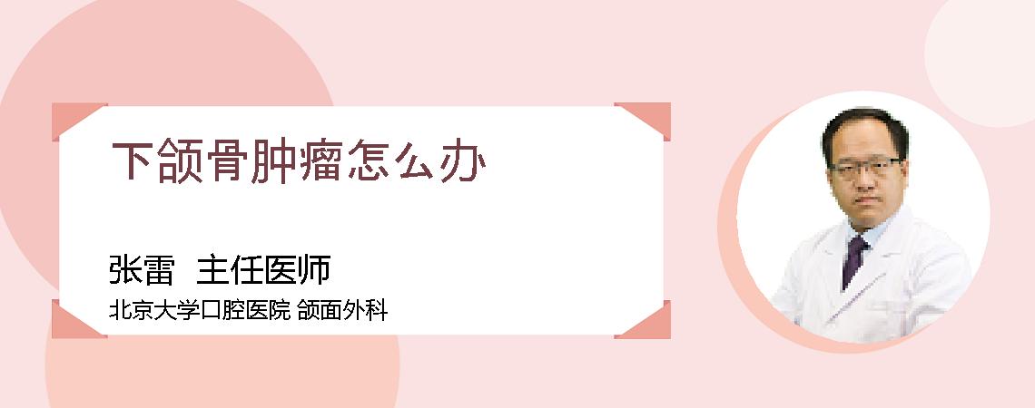 下颌骨肿瘤怎么办