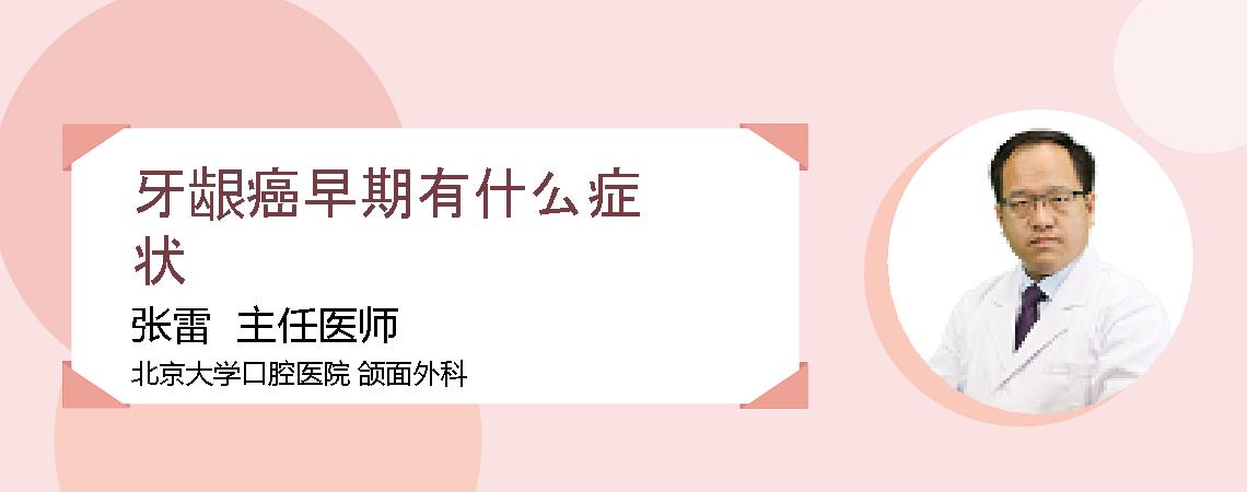 牙龈癌早期有什么症状