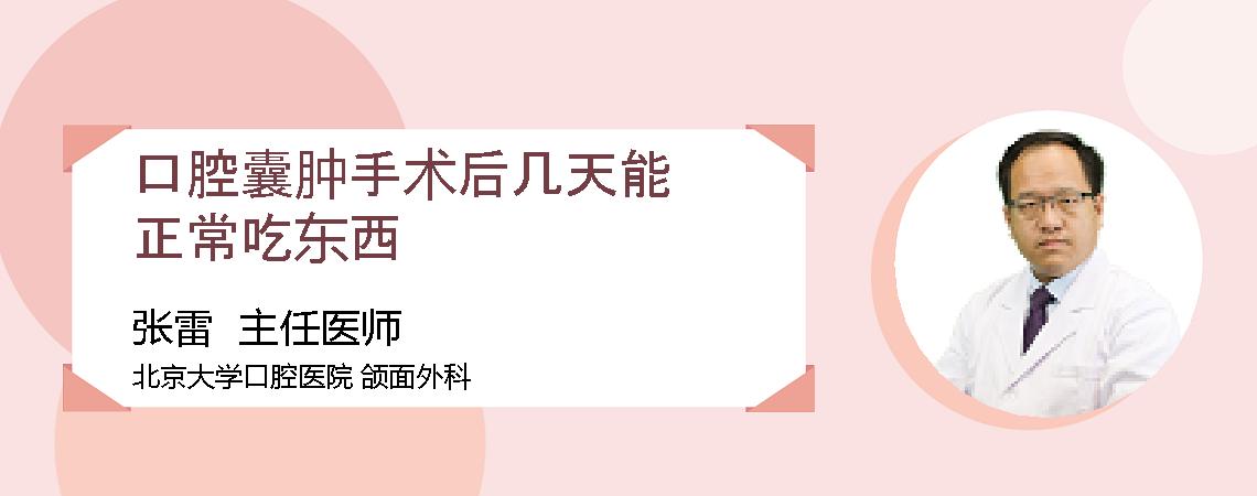 口腔囊肿手术后几天能正常吃东西