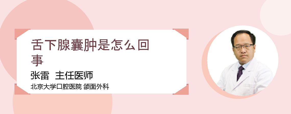 舌下腺囊肿是怎么回事