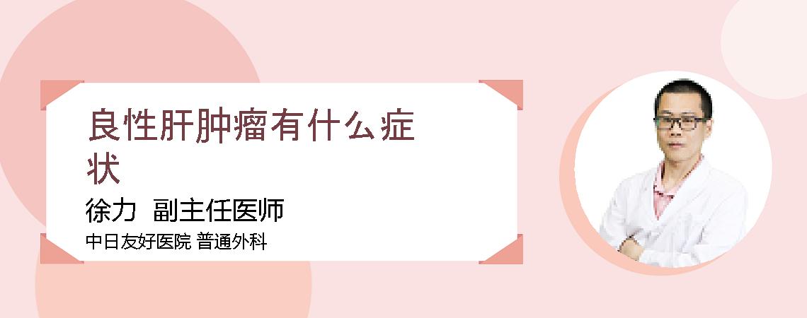 良性肝肿瘤有什么症状