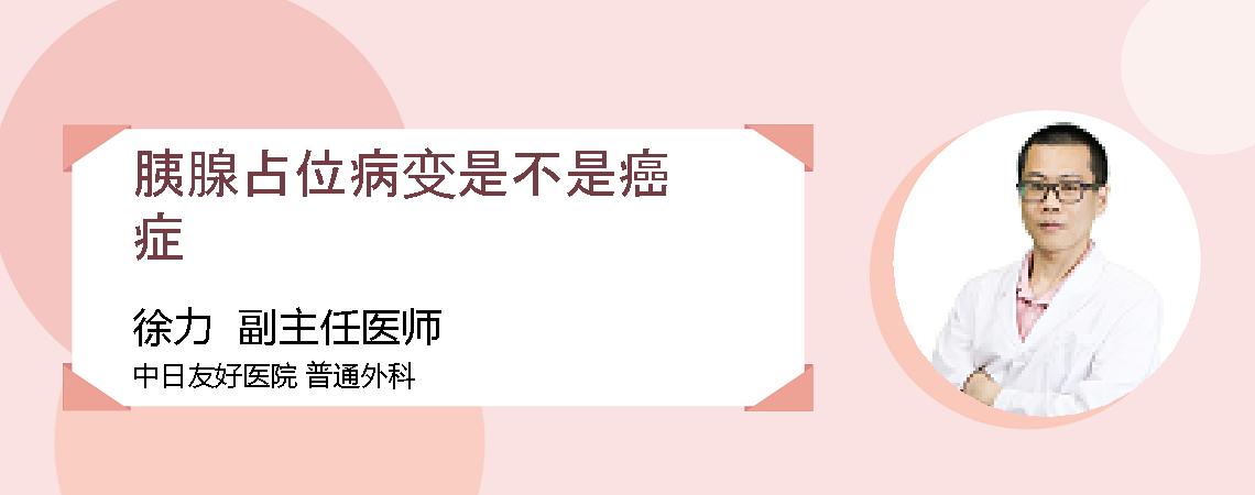 胰腺占位病变是不是癌症