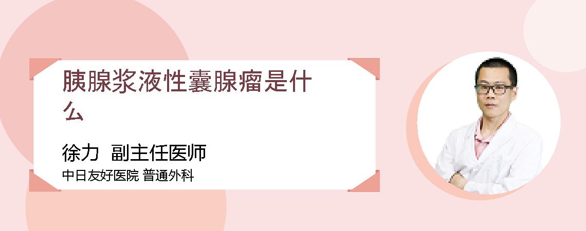 胰腺浆液性囊腺瘤是什么