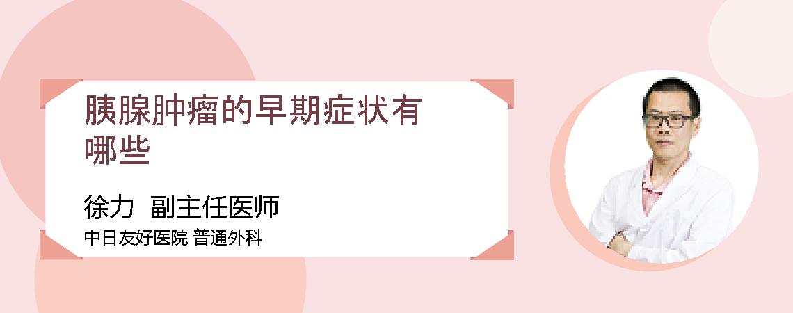 胰腺肿瘤的早期症状有哪些
