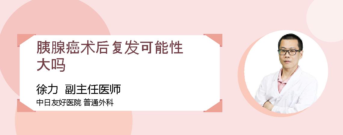胰腺癌术后复发可能性大吗